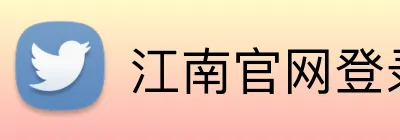 江南官网登录 logo